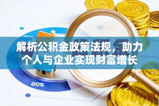 九龙解析公积金政策法规，助力个人与企业实现财富增长