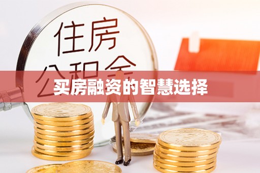 九龙买房融资的智慧选择