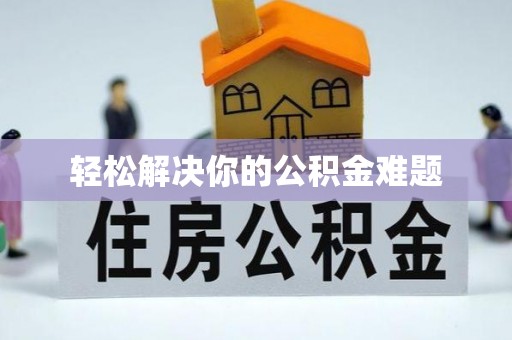 九龙轻松解决你的公积金难题