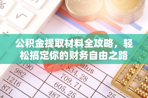 九龙公积金提取材料全攻略，轻松搞定你的财务自由之路