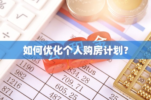 九龙如何优化个人购房计划？