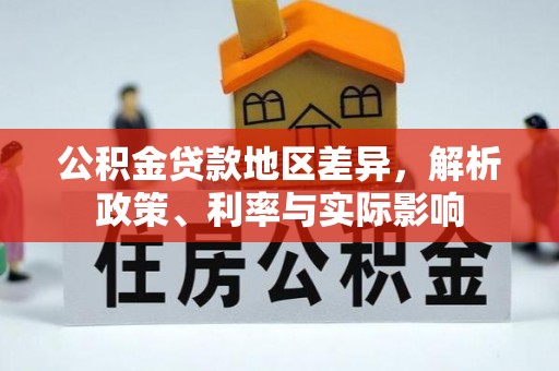 九龙公积金贷款地区差异，解析政策、利率与实际影响