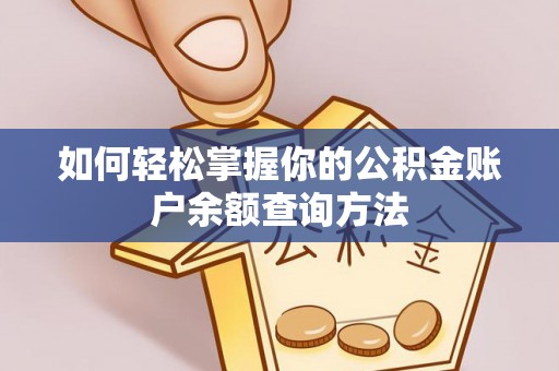九龙如何轻松掌握你的公积金账户余额查询方法