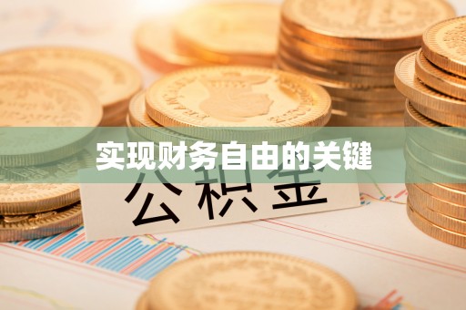 九龙实现财务自由的关键