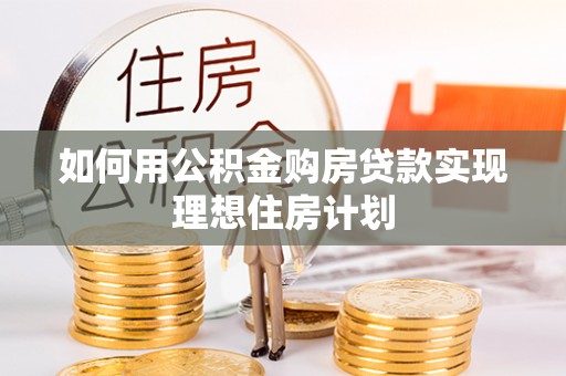 九龙如何用公积金购房贷款实现理想住房计划