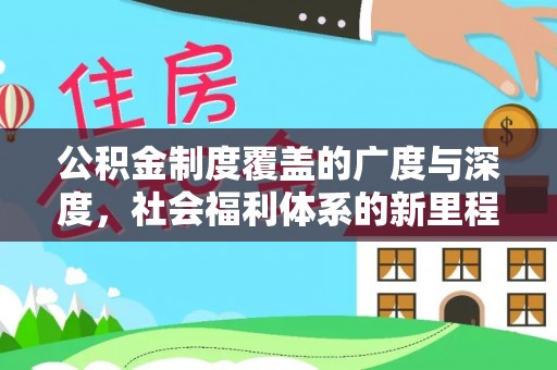 九龙公积金制度覆盖的广度与深度，社会福利体系的新里程碑