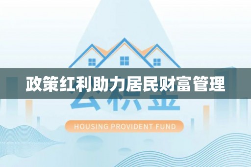 九龙政策红利助力居民财富管理