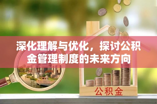 九龙深化理解与优化，探讨公积金管理制度的未来方向