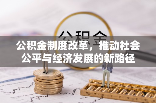九龙公积金制度改革，推动社会公平与经济发展的新路径