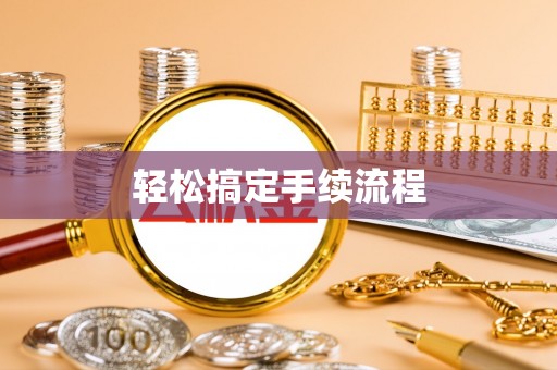 九龙轻松搞定手续流程