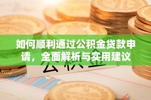 九龙如何顺利通过公积金贷款申请，全面解析与实用建议