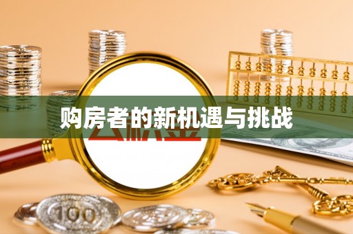 九龙购房者的新机遇与挑战