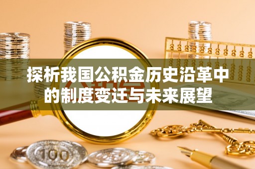 九龙探析我国公积金历史沿革中的制度变迁与未来展望