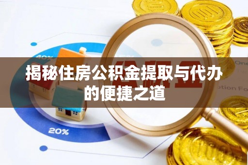 九龙揭秘住房公积金提取与代办的便捷之道
