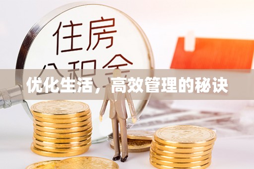九龙优化生活，高效管理的秘诀