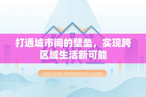 九龙打通城市间的壁垒，实现跨区域生活新可能