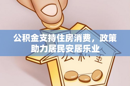 九龙公积金支持住房消费，政策助力居民安居乐业