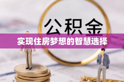 九龙实现住房梦想的智慧选择