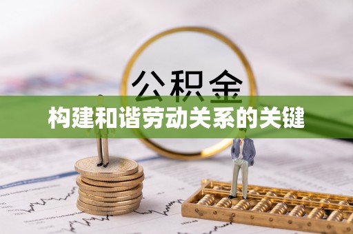 九龙构建和谐劳动关系的关键
