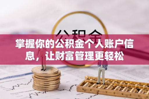 九龙掌握你的公积金个人账户信息，让财富管理更轻松