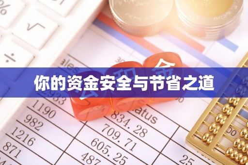 九龙你的资金安全与节省之道