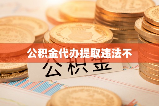 九龙公积金代办提取违法不