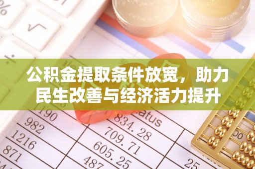 九龙公积金提取条件放宽，助力民生改善与经济活力提升
