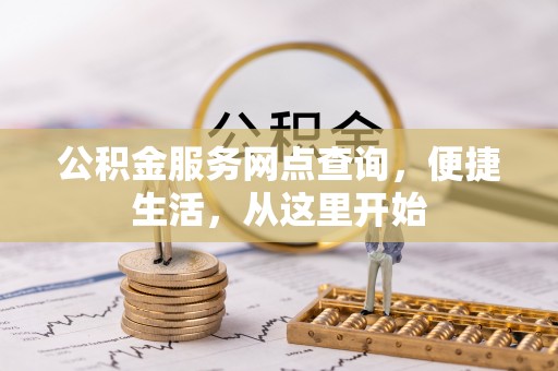 九龙公积金服务网点查询，便捷生活，从这里开始