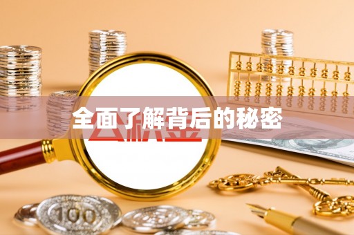 九龙全面了解背后的秘密