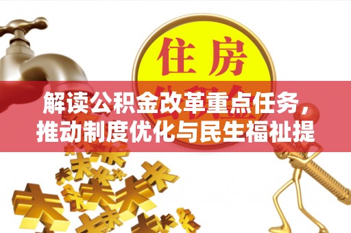 九龙解读公积金改革重点任务，推动制度优化与民生福祉提升