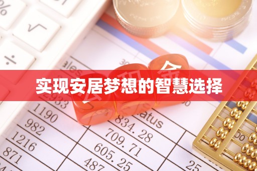 九龙实现安居梦想的智慧选择