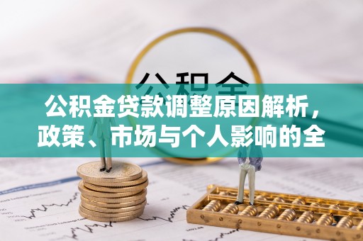 九龙公积金贷款调整原因解析，政策、市场与个人影响的全面解读
