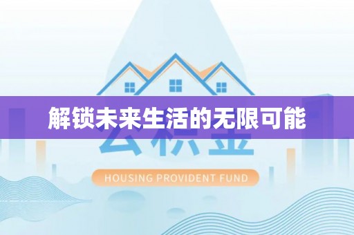 九龙解锁未来生活的无限可能