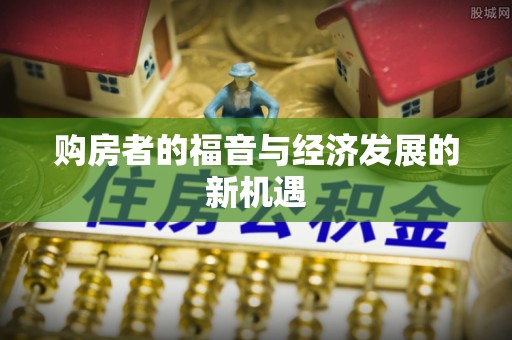 九龙购房者的福音与经济发展的新机遇