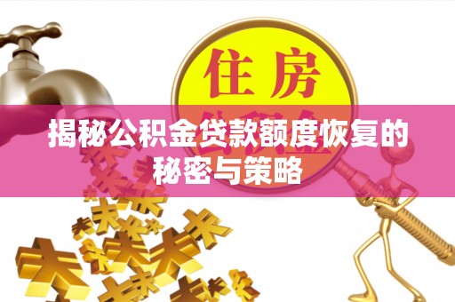 九龙揭秘公积金贷款额度恢复的秘密与策略