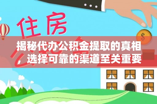 九龙揭秘代办公积金提取的真相，选择可靠的渠道至关重要