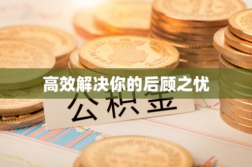 九龙高效解决你的后顾之忧