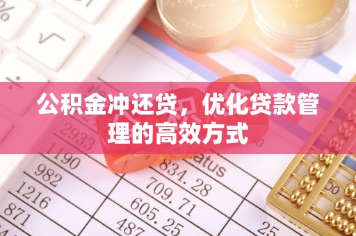 九龙公积金冲还贷，优化贷款管理的高效方式