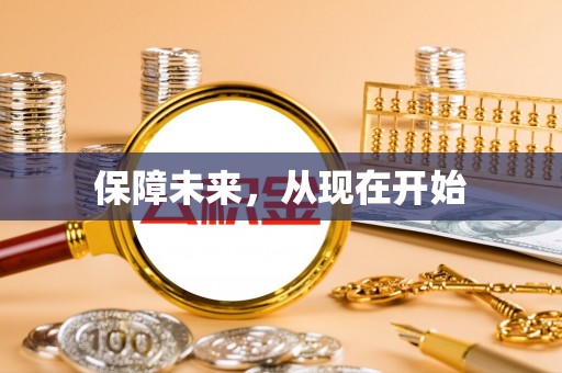 九龙保障未来，从现在开始