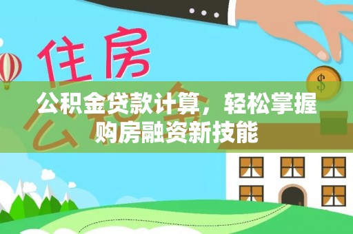 九龙公积金贷款计算，轻松掌握购房融资新技能