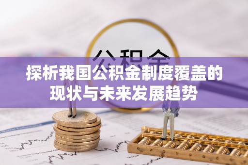 九龙探析我国公积金制度覆盖的现状与未来发展趋势