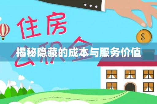 九龙揭秘隐藏的成本与服务价值