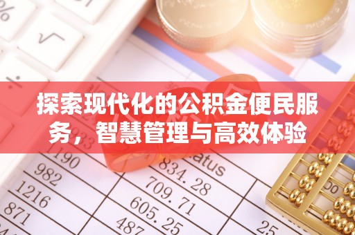 九龙探索现代化的公积金便民服务，智慧管理与高效体验