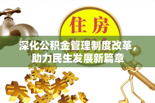 九龙深化公积金管理制度改革，助力民生发展新篇章