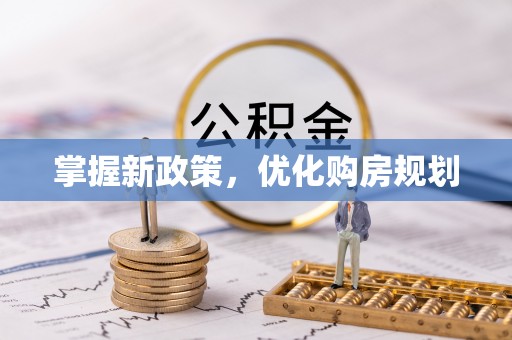 九龙掌握新政策，优化购房规划