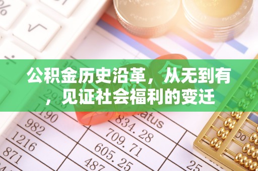 九龙公积金历史沿革，从无到有，见证社会福利的变迁