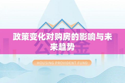 九龙政策变化对购房的影响与未来趋势