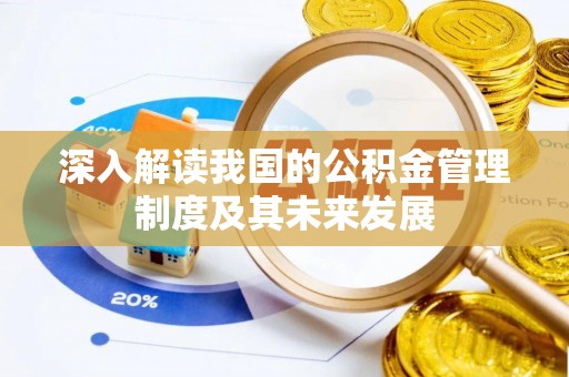 九龙深入解读我国的公积金管理制度及其未来发展