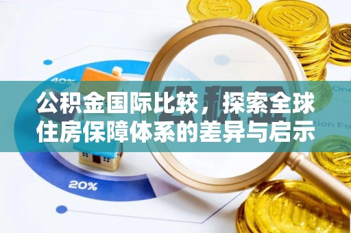 九龙公积金国际比较，探索全球住房保障体系的差异与启示