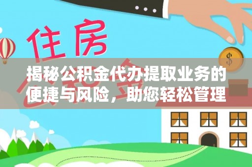 九龙揭秘公积金代办提取业务的便捷与风险，助您轻松管理个人财务